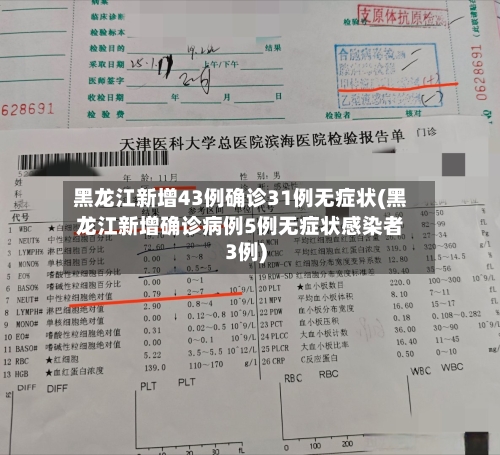 黑龙江新增43例确诊31例无症状(黑龙江新增确诊病例5例无症状感染者3例)-第2张图片