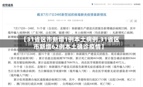 【31省区市新增1例本土病例,31省区市新增62例本土确诊疫情】-第2张图片