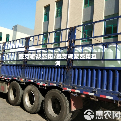 麦芽糖浆费用/麦芽糖浆费用查询-第3张图片
