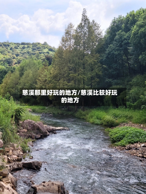 慈溪那里好玩的地方/慈溪比较好玩的地方-第3张图片