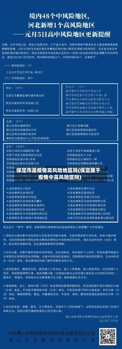 保定市是疫情高风险地区吗(保定属于疫情中高风险区吗)
