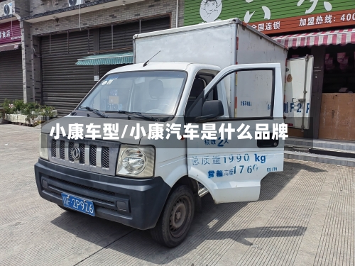 小康车型/小康汽车是什么品牌