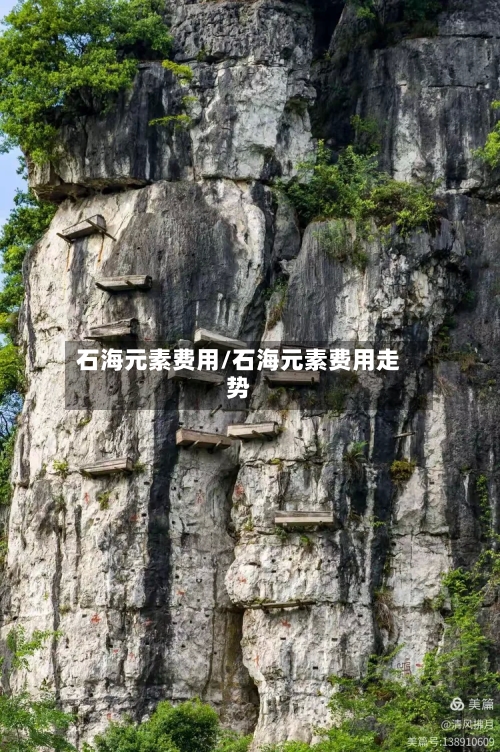 石海元素费用/石海元素费用走势-第2张图片
