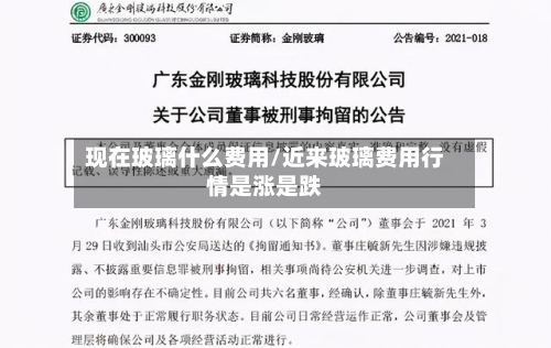 现在玻璃什么费用/近来玻璃费用行情是涨是跌-第2张图片