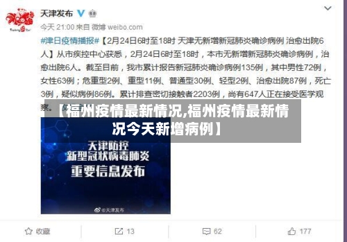 【福州疫情最新情况,福州疫情最新情况今天新增病例】-第2张图片