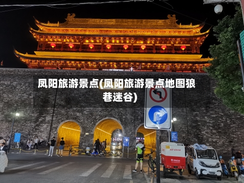 凤阳旅游景点(凤阳旅游景点地图狼巷迷谷)-第2张图片