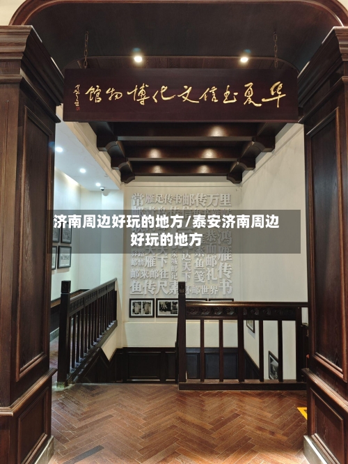 济南周边好玩的地方/泰安济南周边好玩的地方-第2张图片