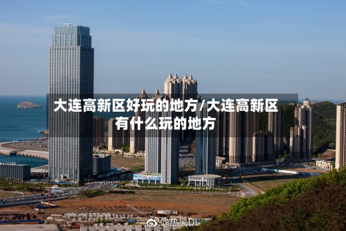大连高新区好玩的地方/大连高新区有什么玩的地方