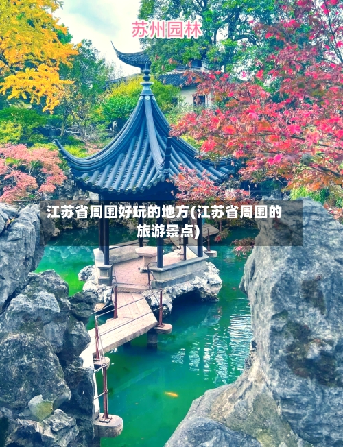 江苏省周围好玩的地方(江苏省周围的旅游景点)