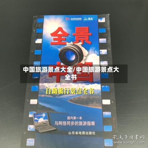 中国旅游景点大全/中国旅游景点大全书