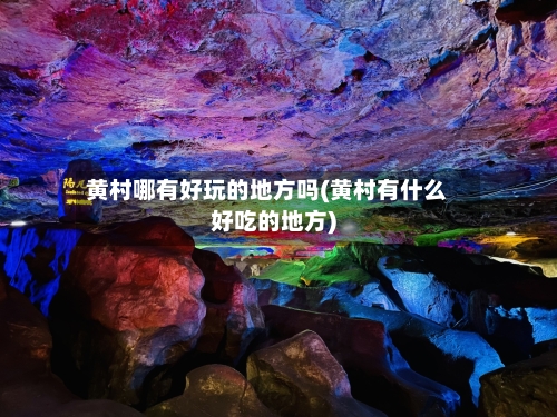 黄村哪有好玩的地方吗(黄村有什么好吃的地方)-第2张图片
