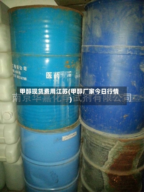 甲醇现货费用江苏(甲醇厂家今日行情)-第3张图片