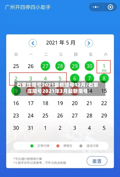 石家庄限号2021最新限号12月/石家庄限号2021年3月最新限号