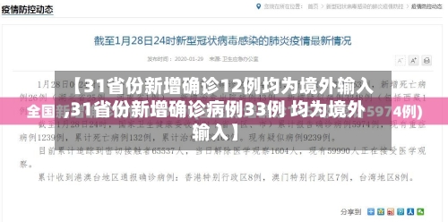 【31省份新增确诊12例均为境外输入,31省份新增确诊病例33例 均为境外输入】-第2张图片