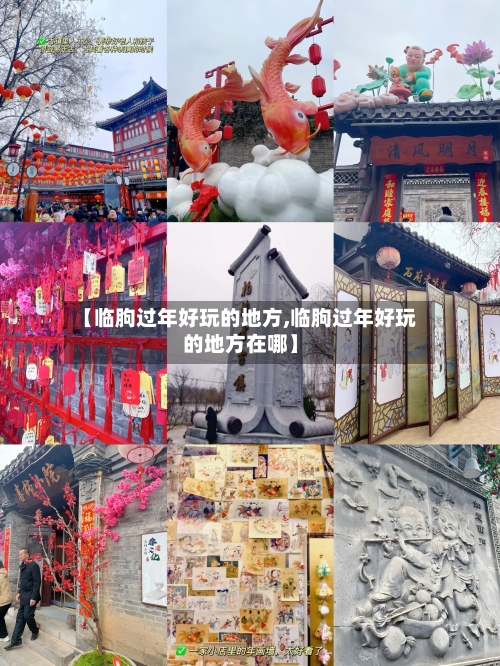 【临朐过年好玩的地方,临朐过年好玩的地方在哪】-第2张图片