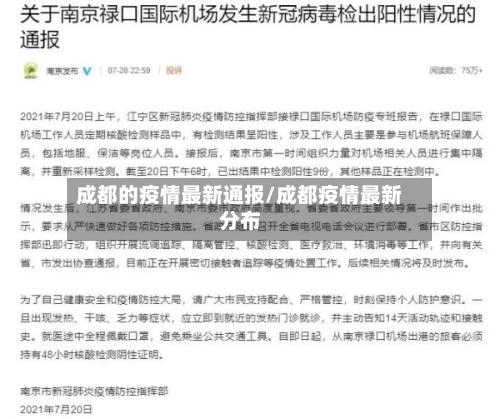 成都的疫情最新通报/成都疫情最新分布