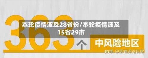 本轮疫情波及28省份/本轮疫情波及15省29市-第2张图片