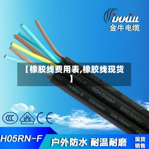 【橡胶线费用表,橡胶线现货】