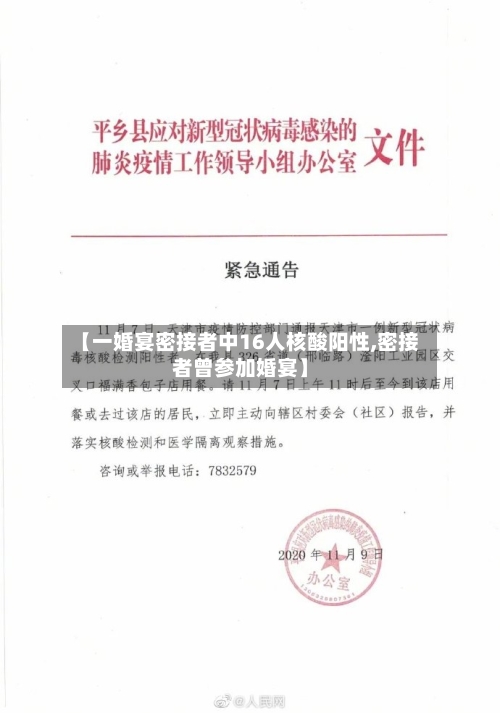 【一婚宴密接者中16人核酸阳性,密接者曾参加婚宴】