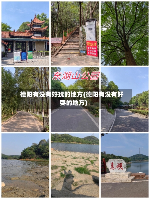 德阳有没有好玩的地方(德阳有没有好耍的地方)-第2张图片
