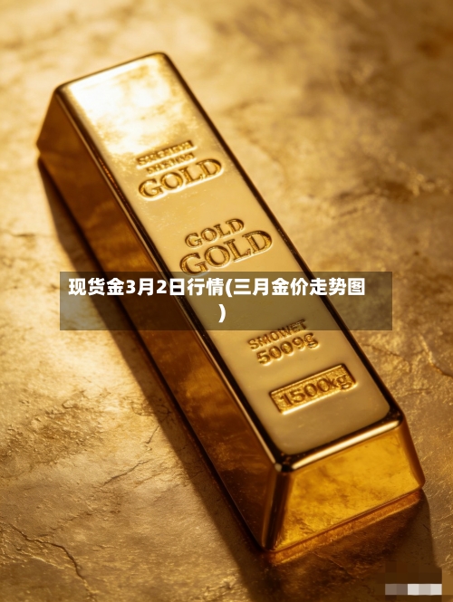 现货金3月2日行情(三月金价走势图)