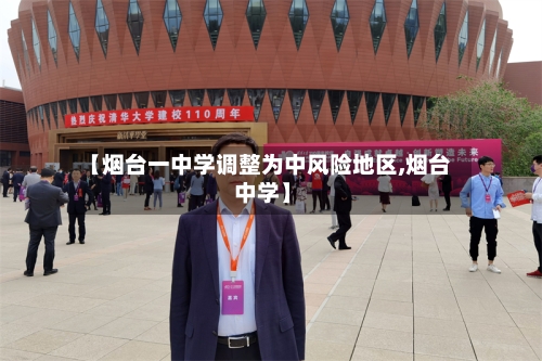 【烟台一中学调整为中风险地区,烟台 中学】-第2张图片