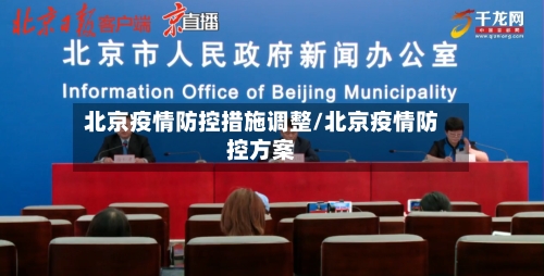 北京疫情防控措施调整/北京疫情防控方案-第2张图片