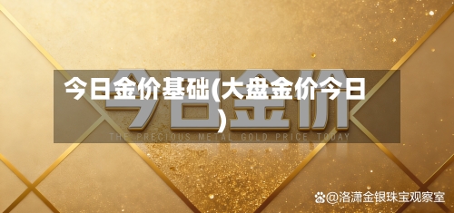 今日金价基础(大盘金价今日)-第2张图片