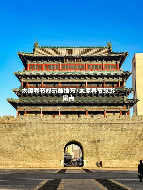 太原春节好玩的地方/太原春节旅游景点