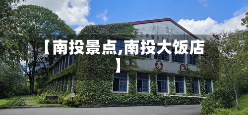 【南投景点,南投大饭店】