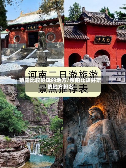 荥阳比较好玩的地方/荥阳比较好玩的地方排名-第3张图片