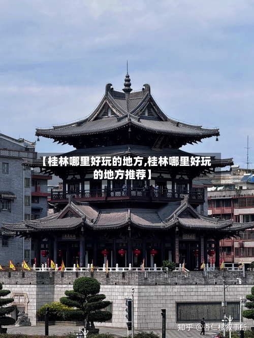 【桂林哪里好玩的地方,桂林哪里好玩的地方推荐】