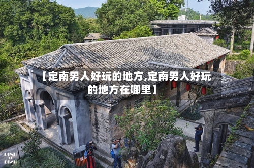 【定南男人好玩的地方,定南男人好玩的地方在哪里】-第2张图片