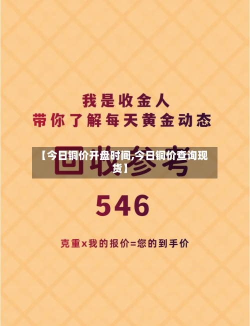 【今日铜价开盘时间,今日铜价查询现货】-第3张图片