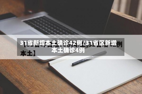 31省新增本土确诊42例/31省区新增本土确诊4例
