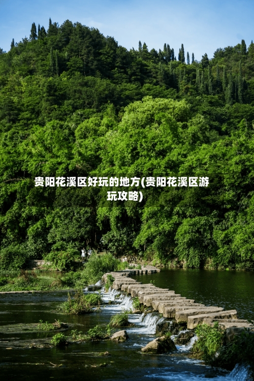 贵阳花溪区好玩的地方(贵阳花溪区游玩攻略)