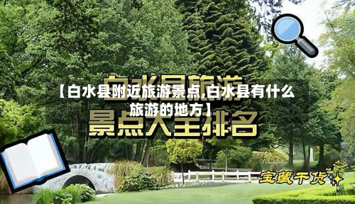 【白水县附近旅游景点,白水县有什么旅游的地方】