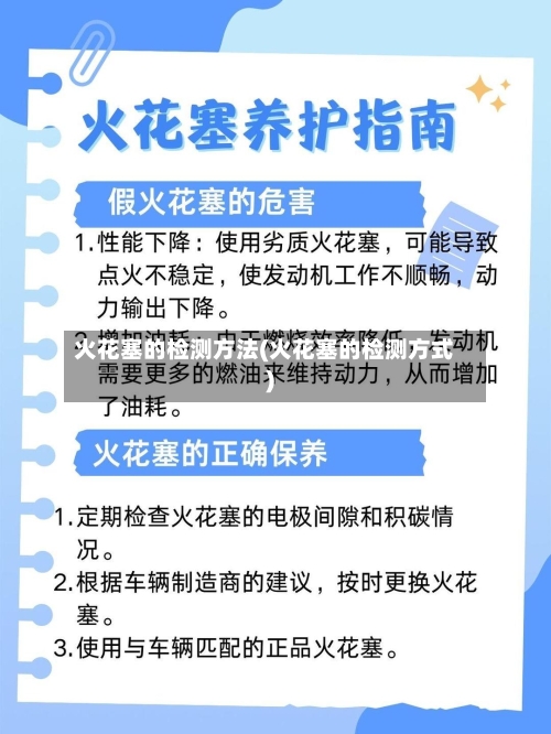 火花塞的检测方法(火花塞的检测方式)