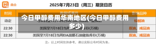 今日甲醇费用华南地区(今日甲醇费用多少)