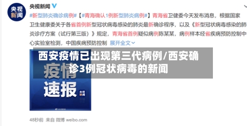 西安疫情已出现第三代病例/西安确诊3例冠状病毒的新闻