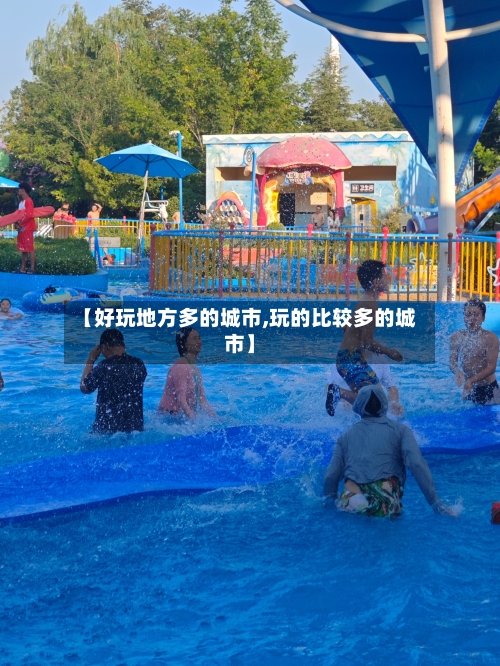 【好玩地方多的城市,玩的比较多的城市】