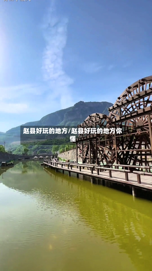 赵县好玩的地方/赵县好玩的地方你懂