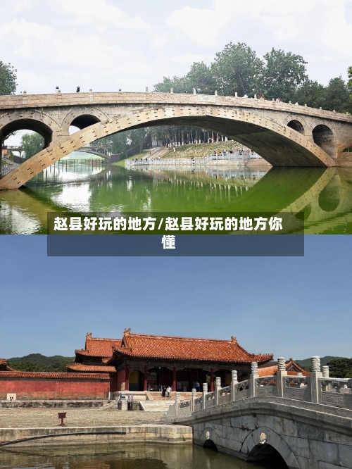 赵县好玩的地方/赵县好玩的地方你懂-第2张图片