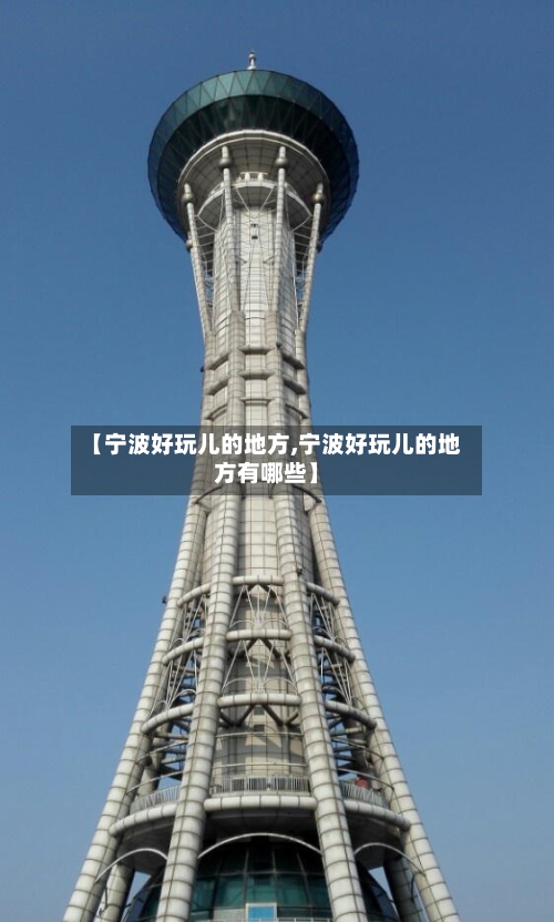 【宁波好玩儿的地方,宁波好玩儿的地方有哪些】