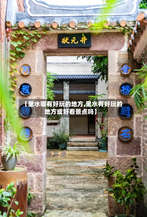 【里水哪有好玩的地方,里水有好玩的地方或好看景点吗】