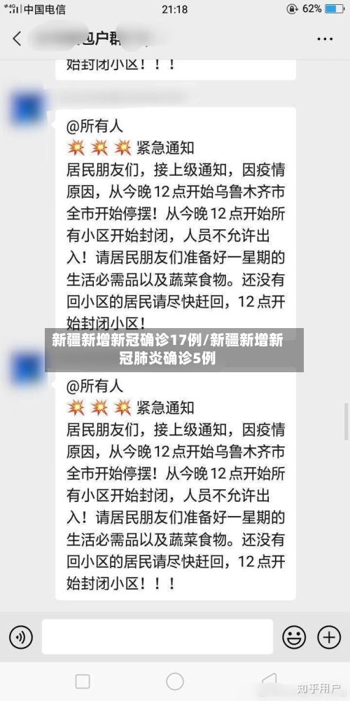 新疆新增新冠确诊17例/新疆新增新冠肺炎确诊5例