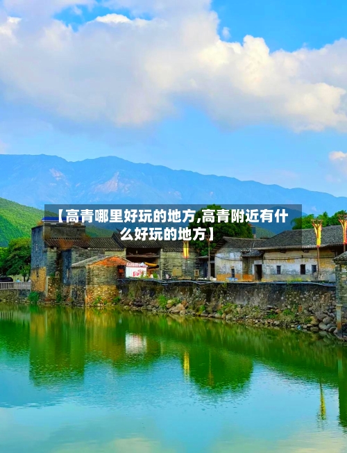 【高青哪里好玩的地方,高青附近有什么好玩的地方】-第3张图片