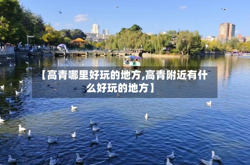 【高青哪里好玩的地方,高青附近有什么好玩的地方】