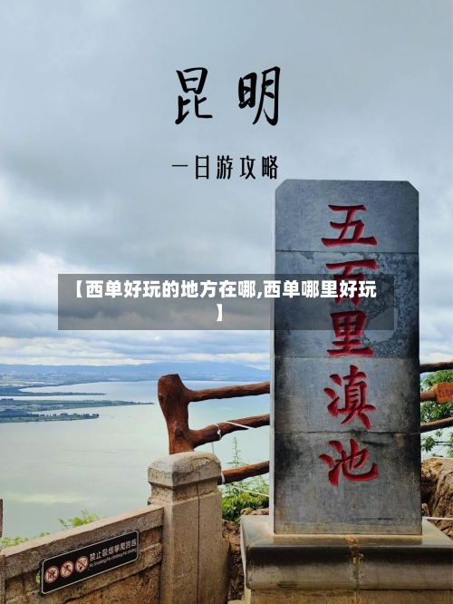 【西单好玩的地方在哪,西单哪里好玩】