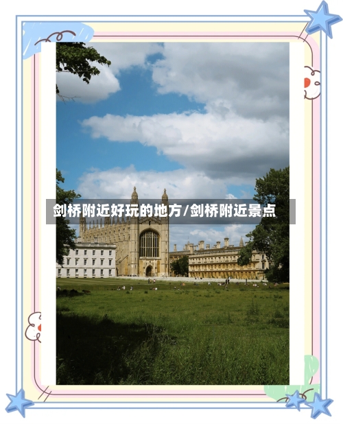 剑桥附近好玩的地方/剑桥附近景点